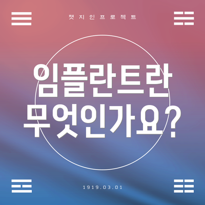 임플란트란 무엇인가요?