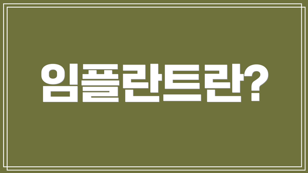 임플란트란?