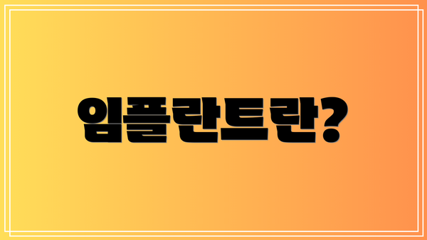임플란트란?