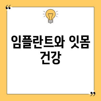 임플란트와 잇몸 건강