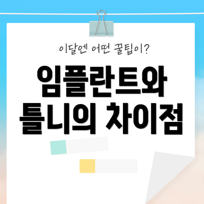 임플란트와 틀니의 차이점