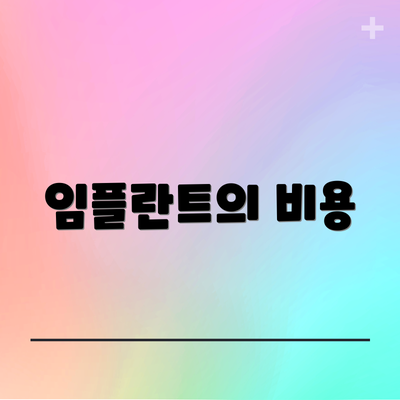 임플란트의 비용