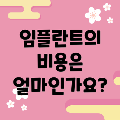 임플란트의 비용은 얼마인가요?