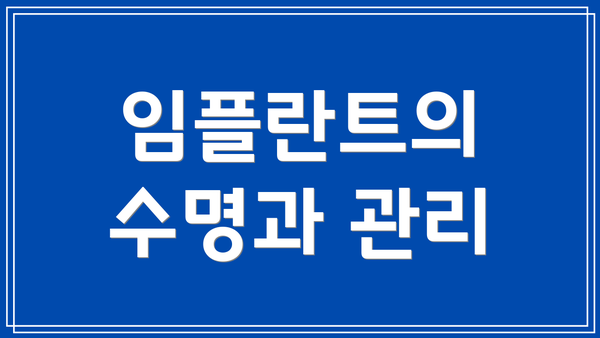 임플란트의 수명과 관리