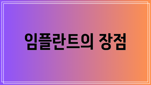 임플란트의 장점