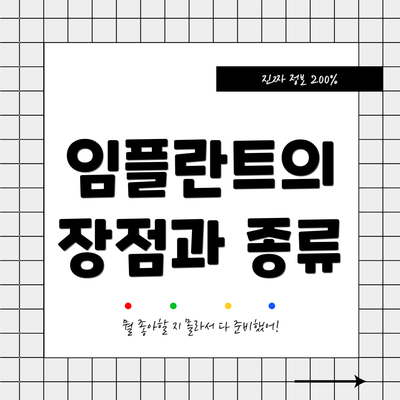 임플란트의 장점과 종류