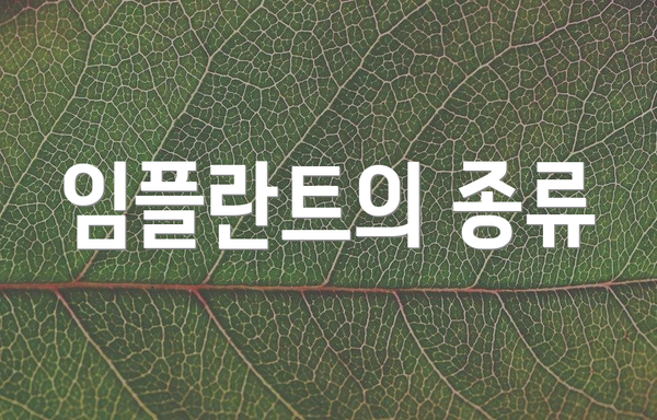 임플란트의 종류