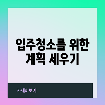 입주청소를 위한 계획 세우기