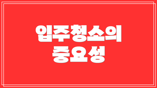 입주청소의 중요성