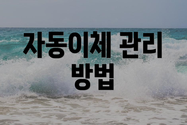자동이체 관리 방법