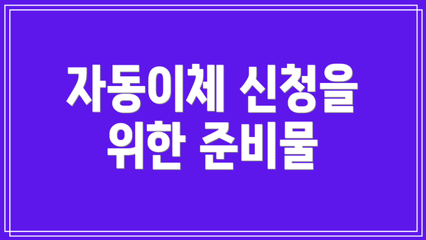 자동이체 신청을 위한 준비물