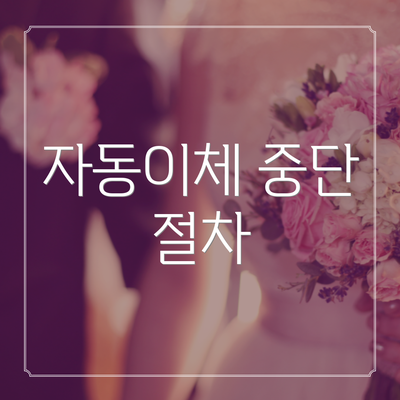 자동이체 중단 절차