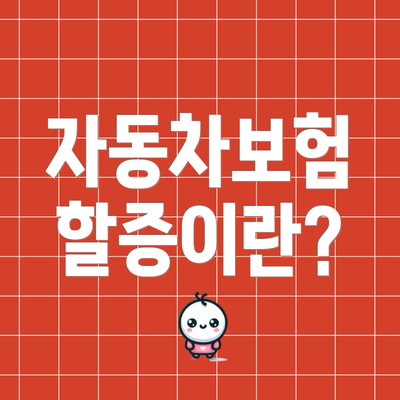 자동차보험 할증이란?