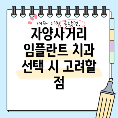 자양사거리 임플란트 치과 선택 시 고려할 점