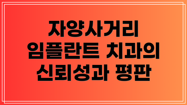 자양사거리 임플란트 치과의 신뢰성과 평판