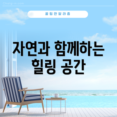 자연과 함께하는 힐링 공간