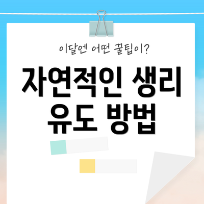 자연적인 생리 유도 방법
