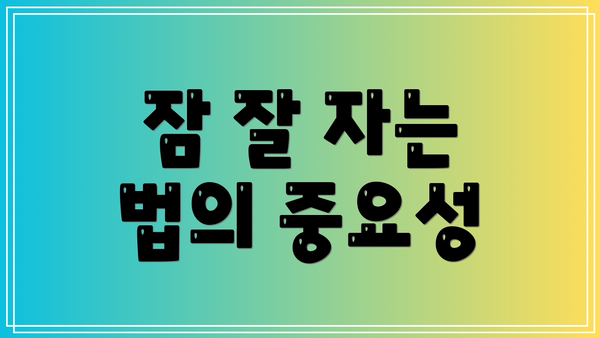잠 잘 자는 법의 중요성