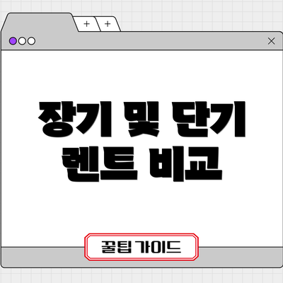 장기 및 단기 렌트 비교