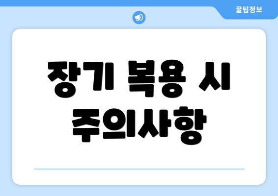 장기 복용 시 주의사항