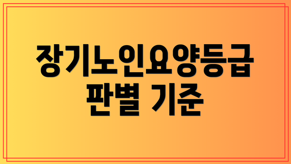 장기노인요양등급 판별 기준