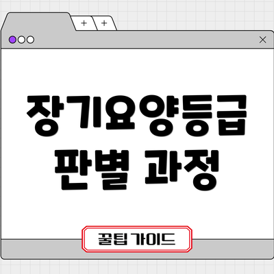 장기요양등급 판별 과정