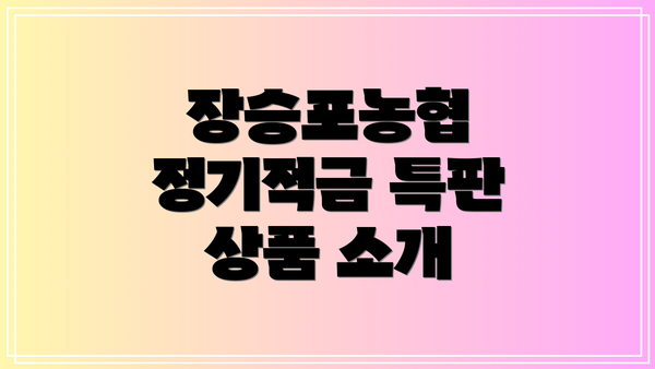 장승포농협 정기적금 특판 상품 소개