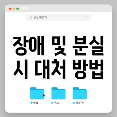 장애 및 분실 시 대처 방법