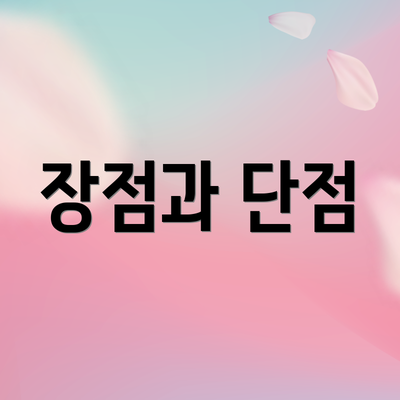 장점과 단점