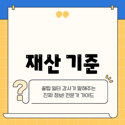 재산 기준
