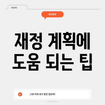 재정 계획에 도움 되는 팁