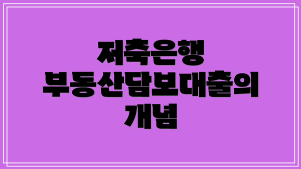 저축은행 부동산담보대출의 개념