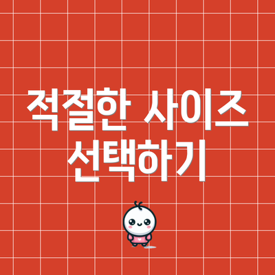 적절한 사이즈 선택하기