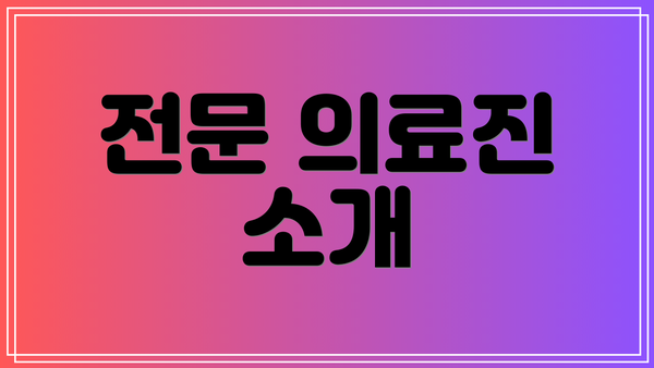전문 의료진 소개