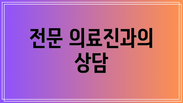 전문 의료진과의 상담