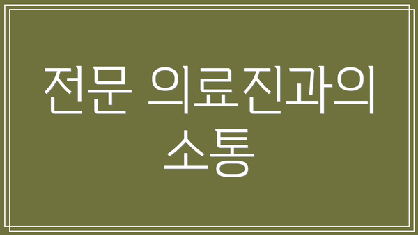 전문 의료진과의 소통