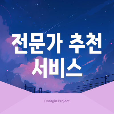 전문가 추천 서비스