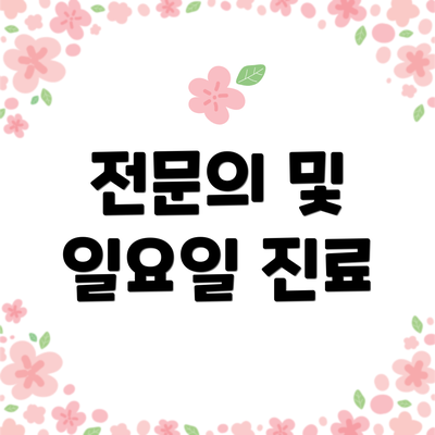 전문의 및 일요일 진료