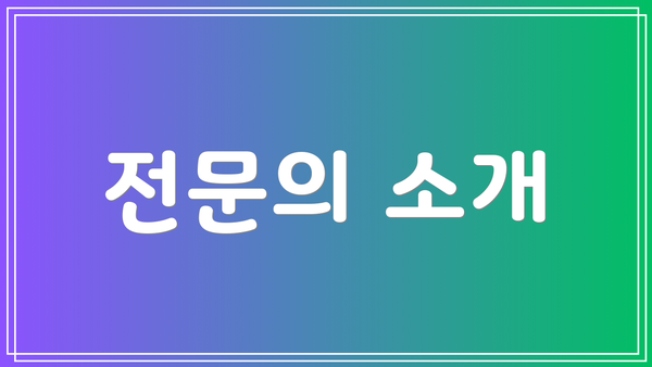 전문의 소개