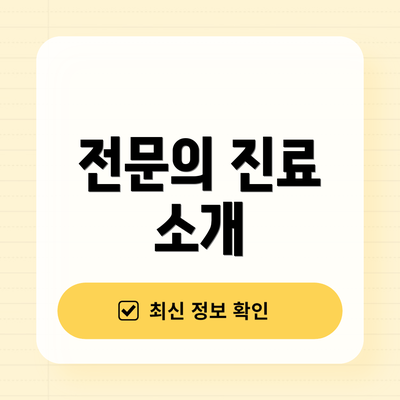 전문의 진료 소개