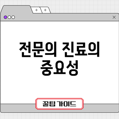 전문의 진료의 중요성
