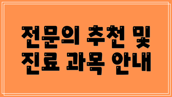 전문의 추천 및 진료 과목 안내