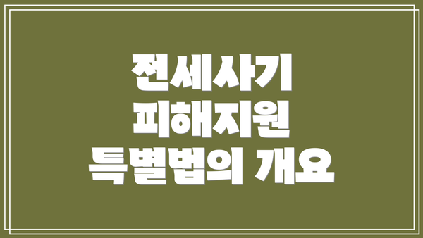 전세사기 피해지원 특별법의 개요