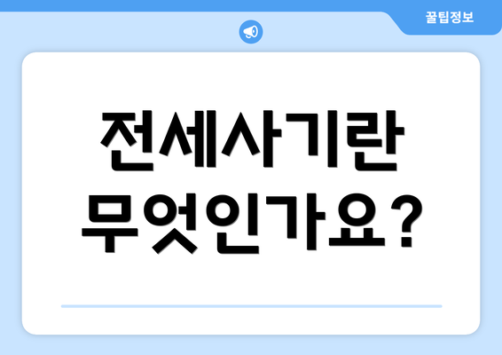 전세사기란 무엇인가요?