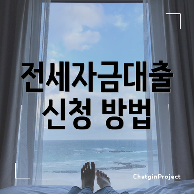 전세자금대출 신청 방법