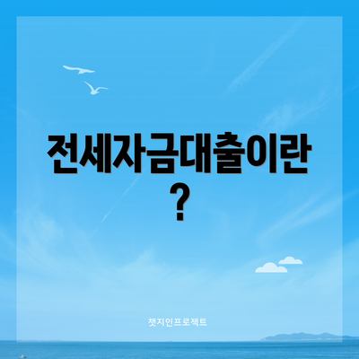 전세자금대출이란?