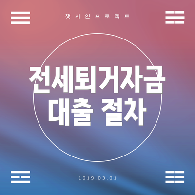 전세퇴거자금 대출 절차