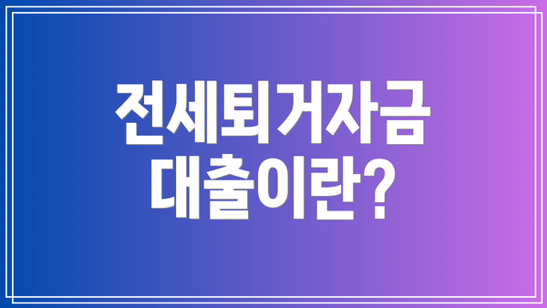 전세퇴거자금 대출이란?
