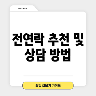 전연락 추천 및 상담 방법