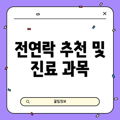 전연락 추천 및 진료 과목